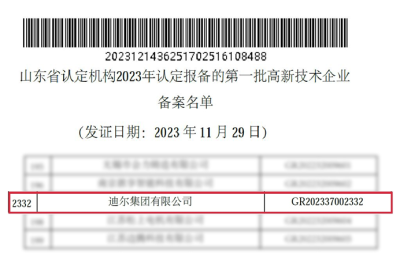 迪爾集團再次通過“國家高新技術企業”認定