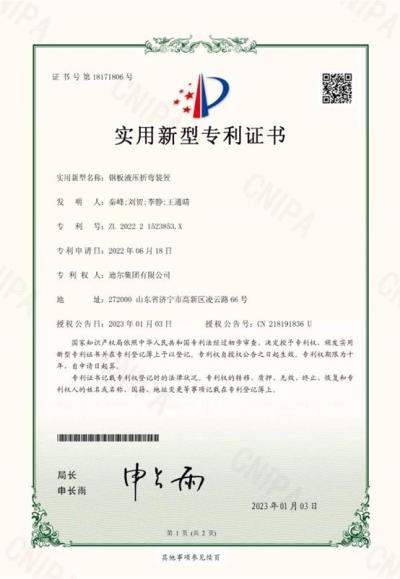 公司榮獲“鋼板液壓折彎裝置”實用新型專利